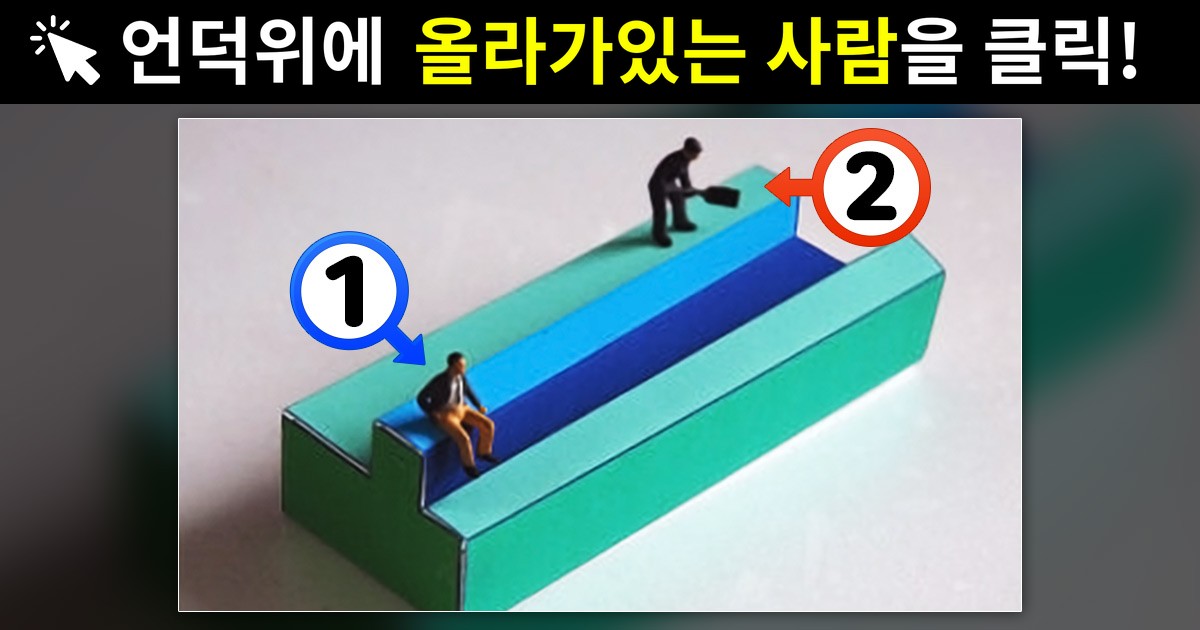 [심리 테스트] 과연 위에 서있는 사람은 누구일까?!